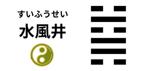 水風井感情|水風井（すいふうせい）の解説 ｜ 易経独